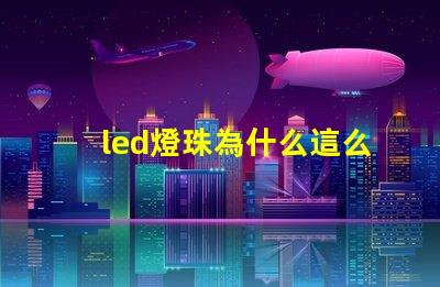 led燈珠為什么這么大 led燈珠規(guī)格及參數(shù)